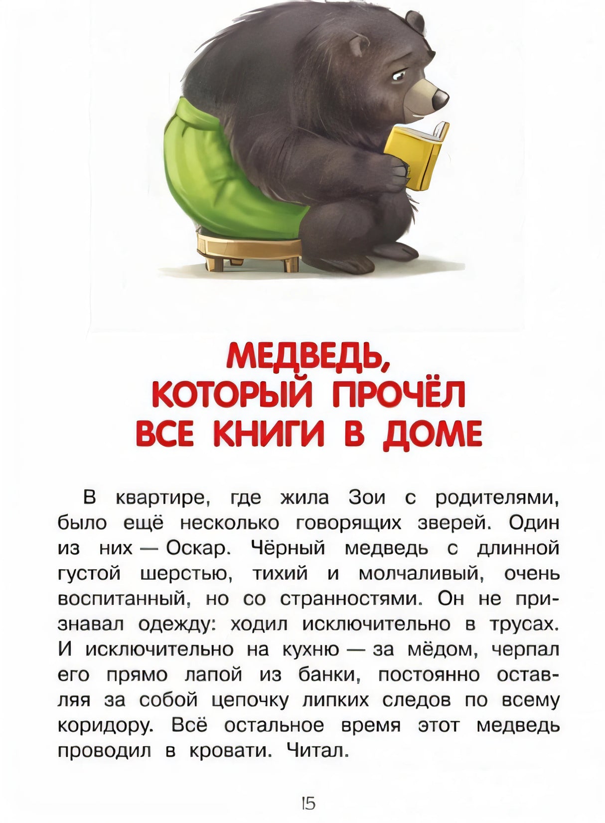 Как воспитать пингвина, или Приключения Чейзи и Зои 978-5-00132-481-2 - 1
