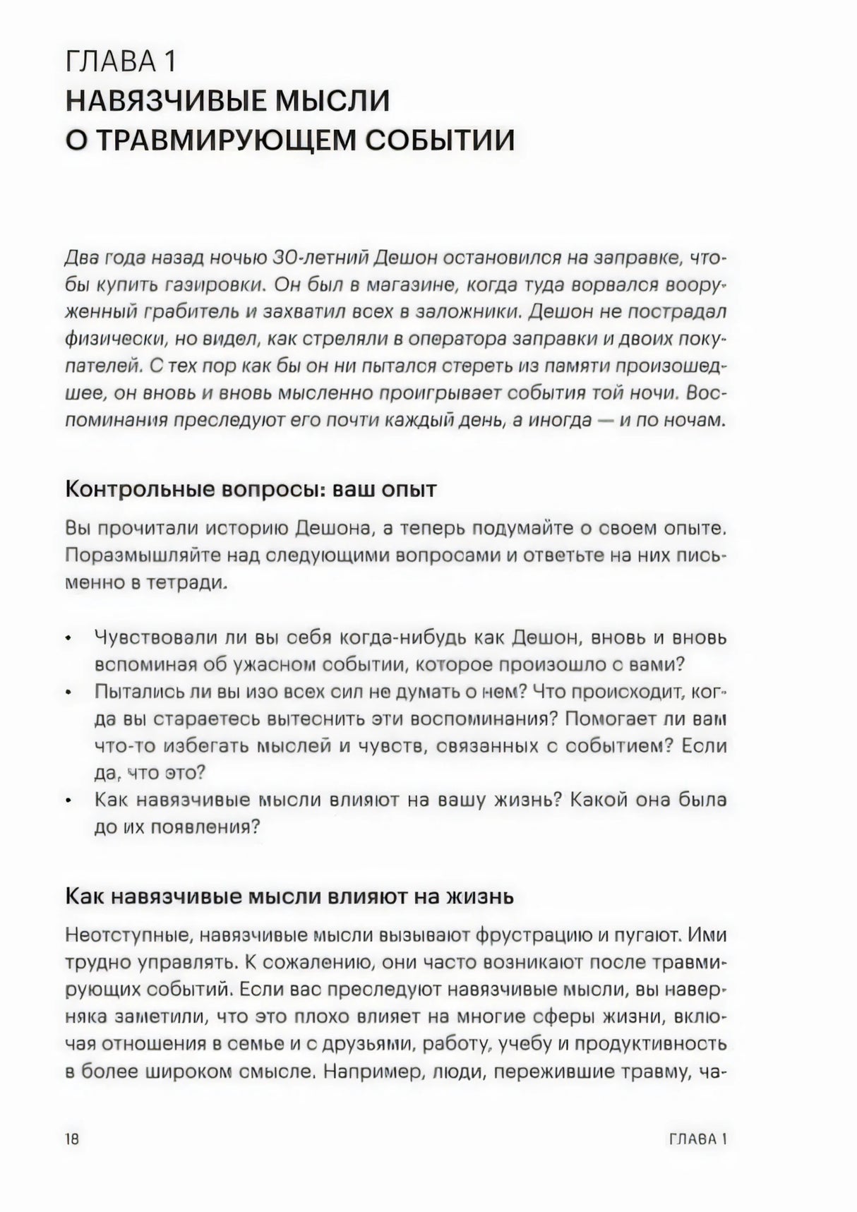 Страница 18, начало главы 1 о навязчивых мыслях