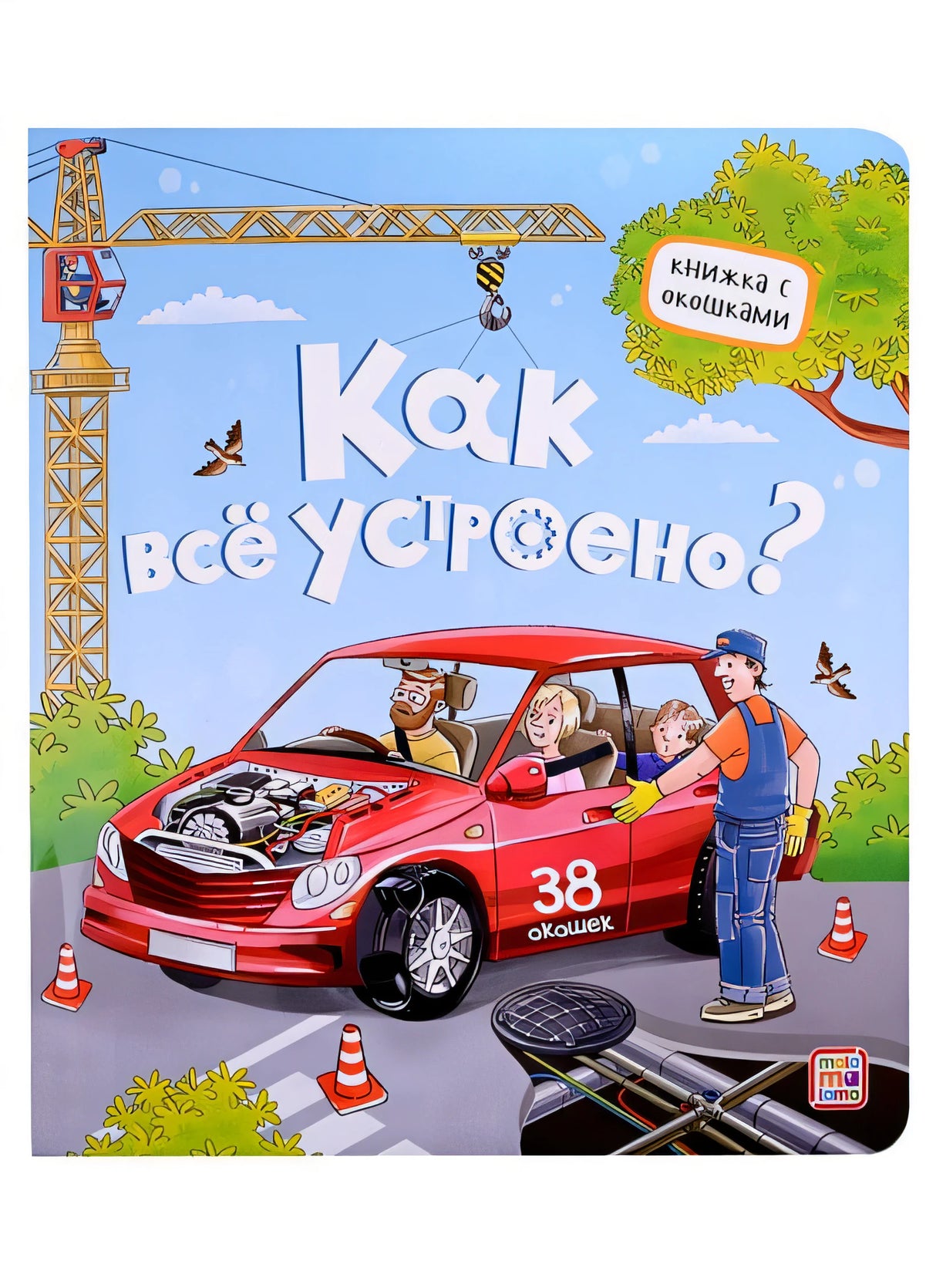 Обложка Как все устроено? Книжка с окошками 978-5-00134-644-9