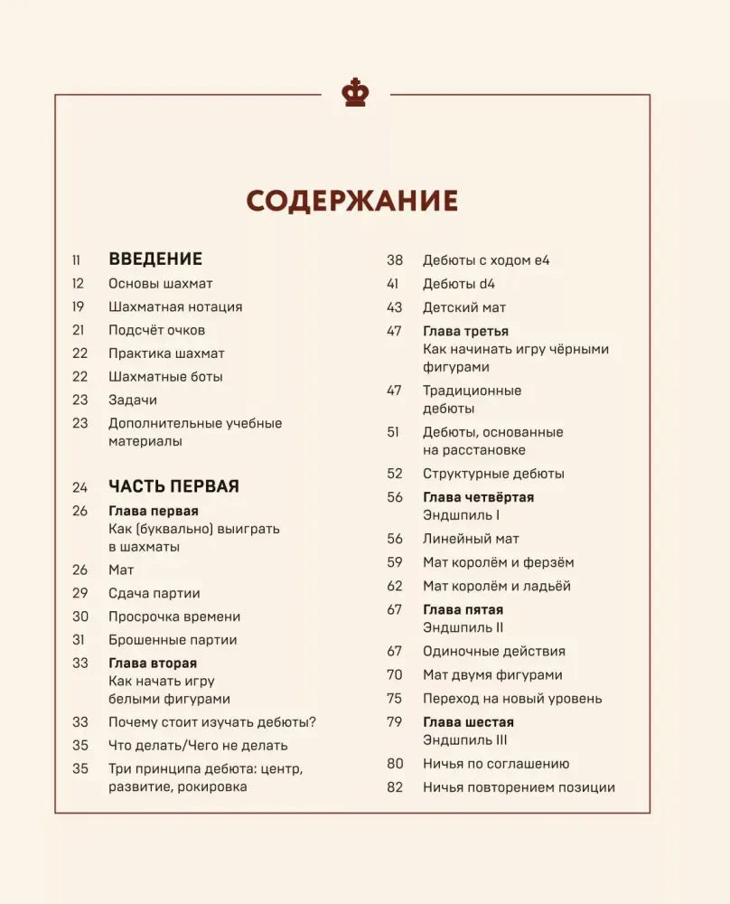 Первая страница содержания книги с разделами от введения до эндшпиля.