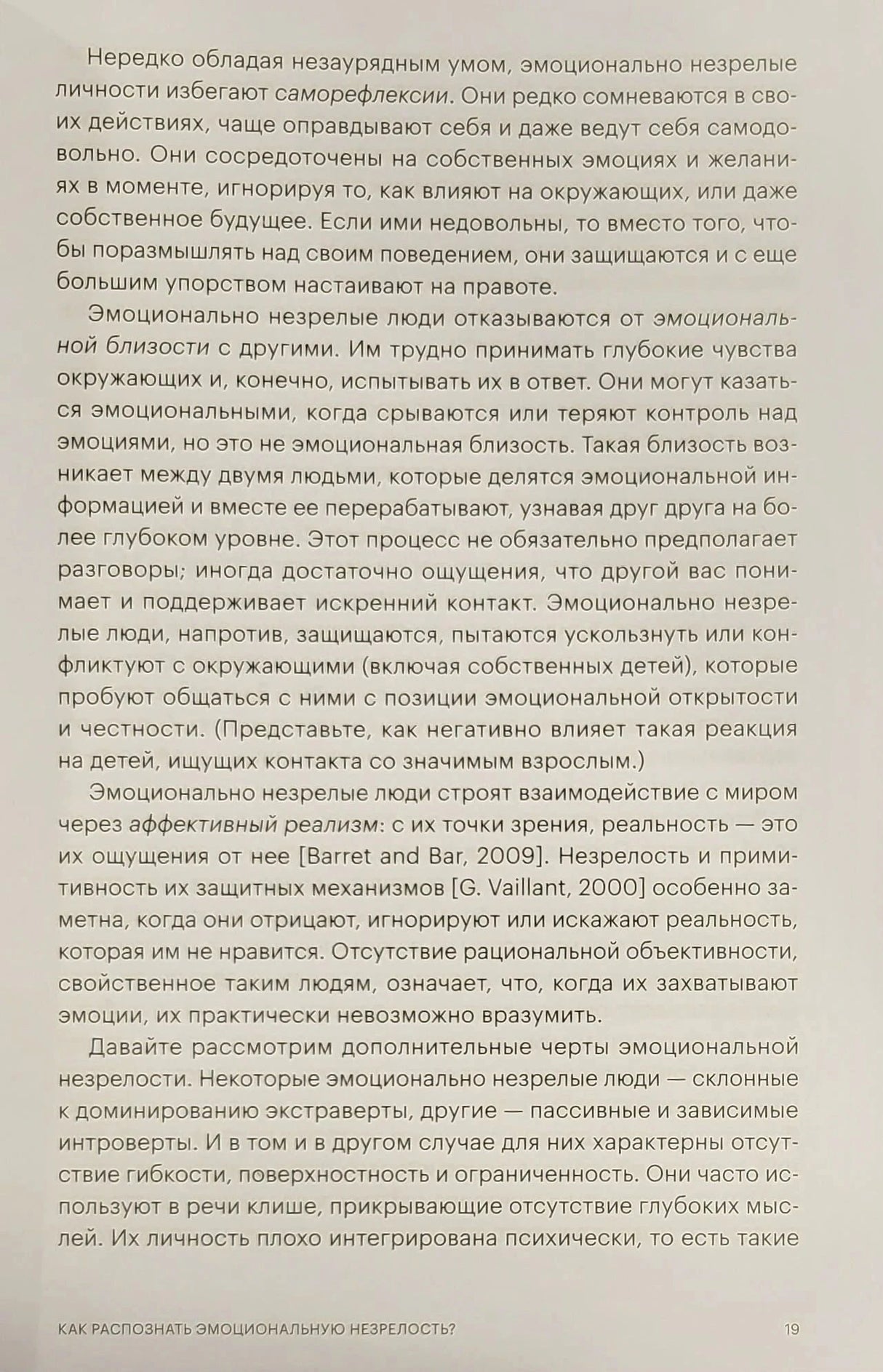 Текст книги, стр. 19: черты эмоциональной незрелости — саморефлексия, аффективный реализм, описание поведения