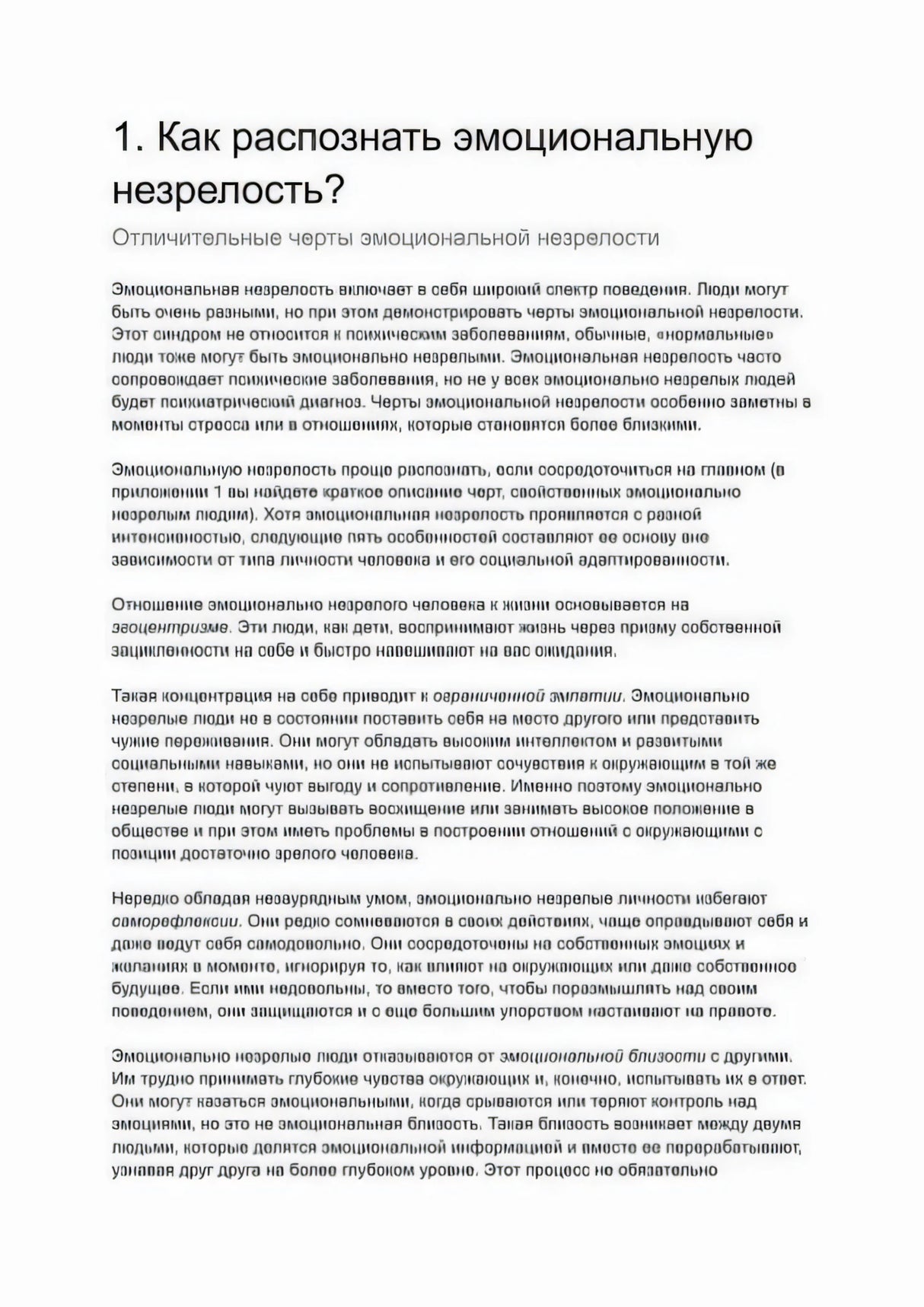 Глава 1 «Как распознать эмоциональную незрелость?» — начало, текст об эгоцентризме и ограниченной эмпатии