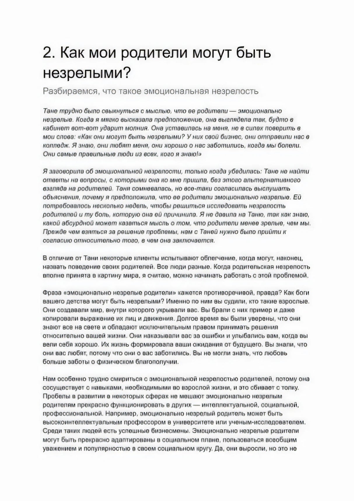Глава 2 «Как мои родители могут быть незрелыми?» — начало, история клиентки Тани, объяснение понятия