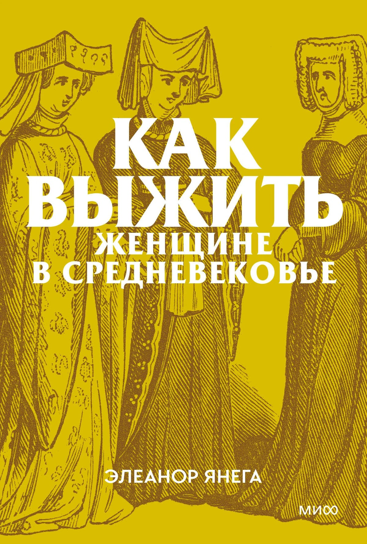 Жёлтая обложка «Как выжить женщине в Средневековье» с гравюрой трёх женщин
