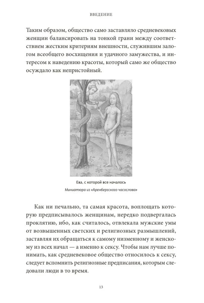 Страница 13 введения с гравюрой Евы и змея