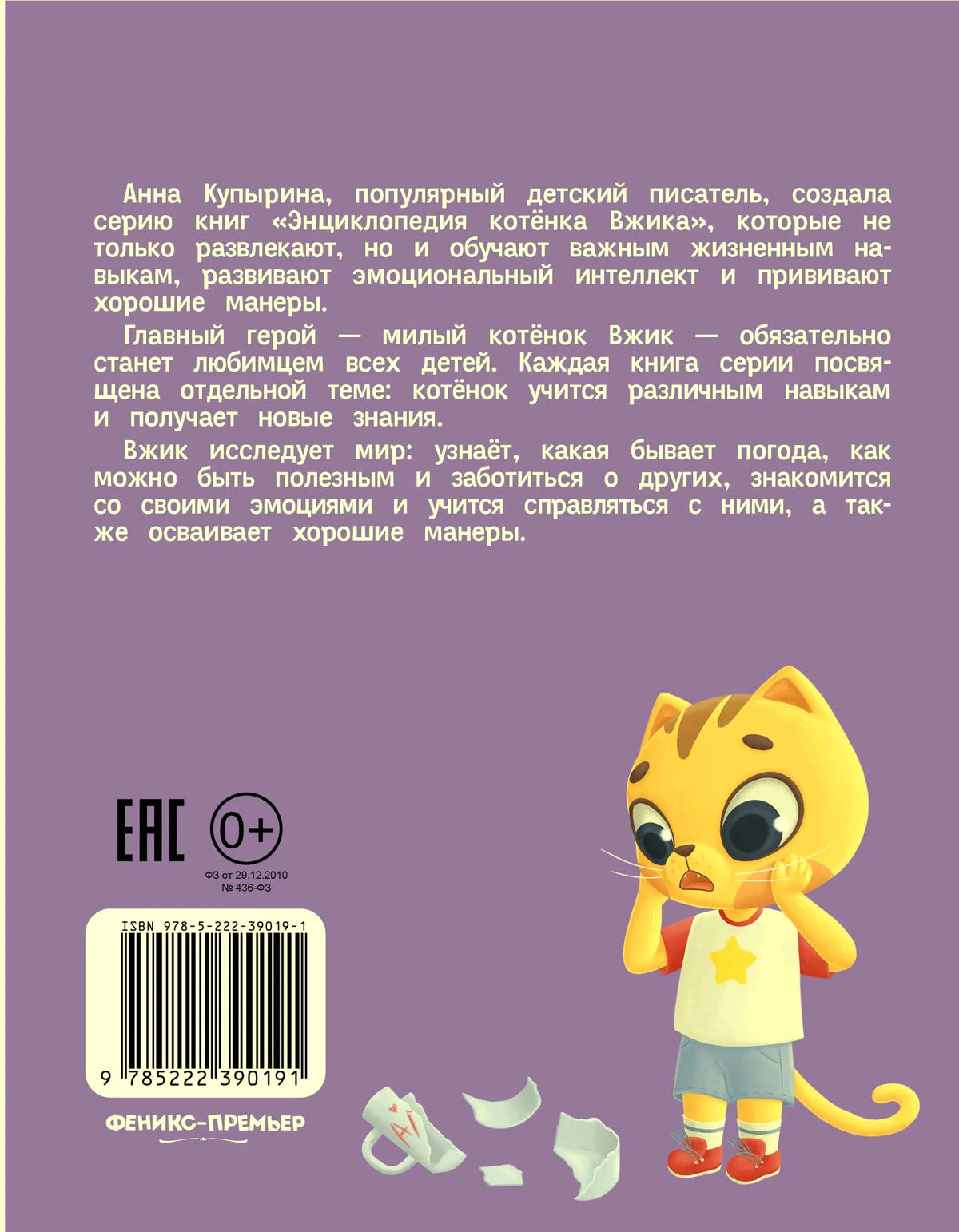 Задняя обложка книги на фиолетовом фоне с аннотацией, штрихкодом и котёнком Вжиком.