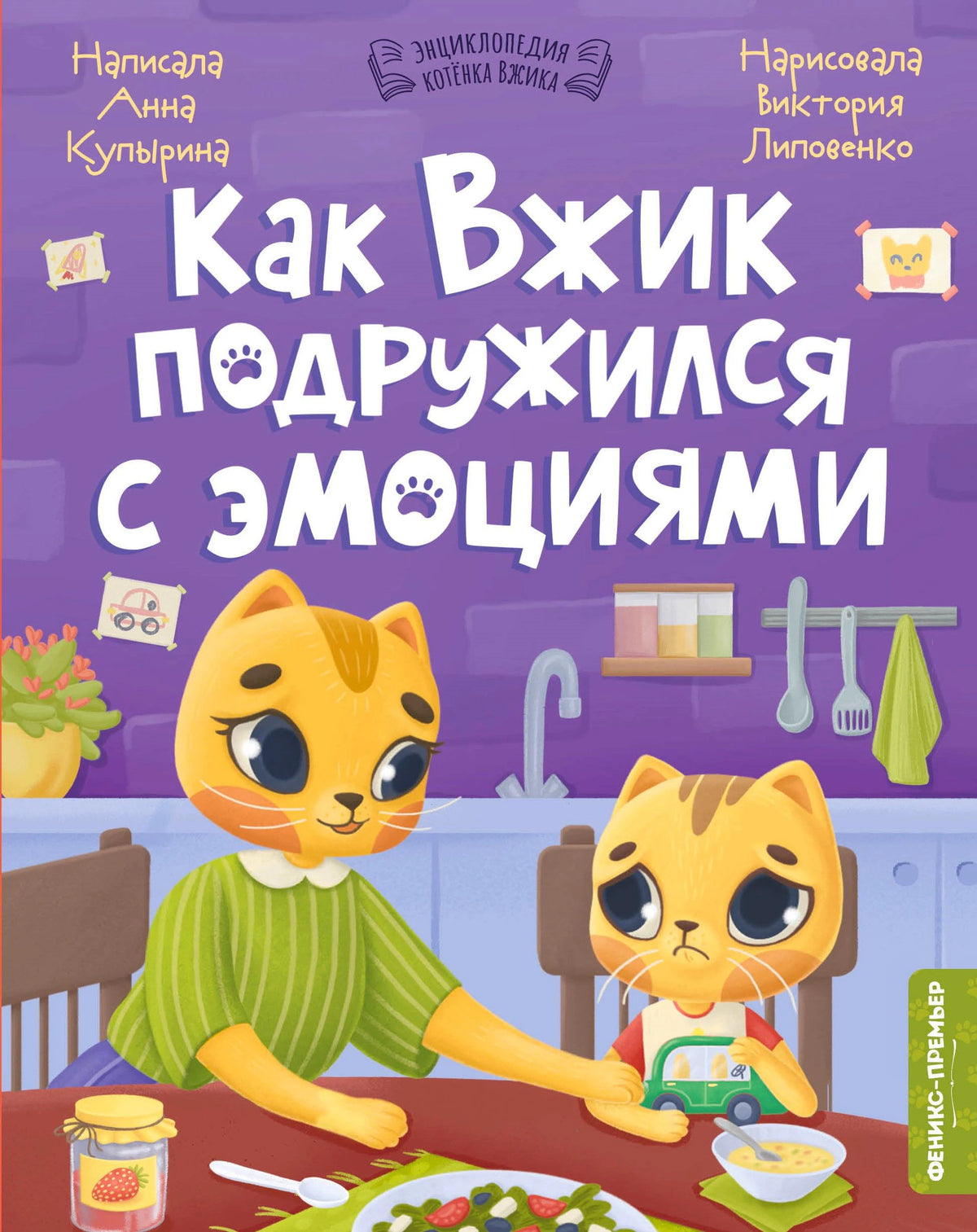 Обложка книги «Как Вжик подружился с эмоциями» с котёнком Вжиком и мамой на кухне.