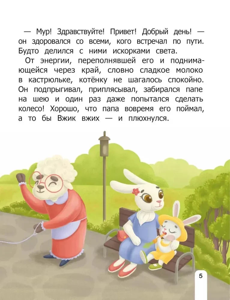 Страница 5 с текстом и иллюстрацией овечки и зайцев в парке.