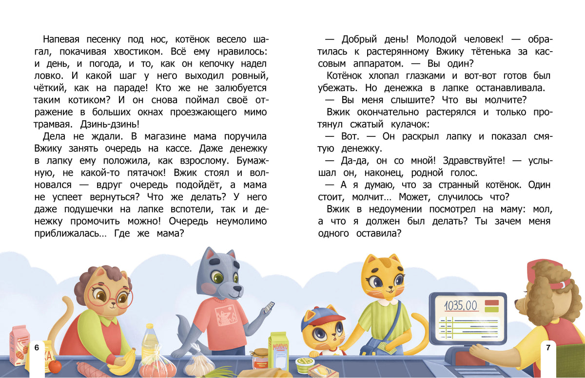 Разворот страниц 6–7 с текстом и сценой Вжика в магазине