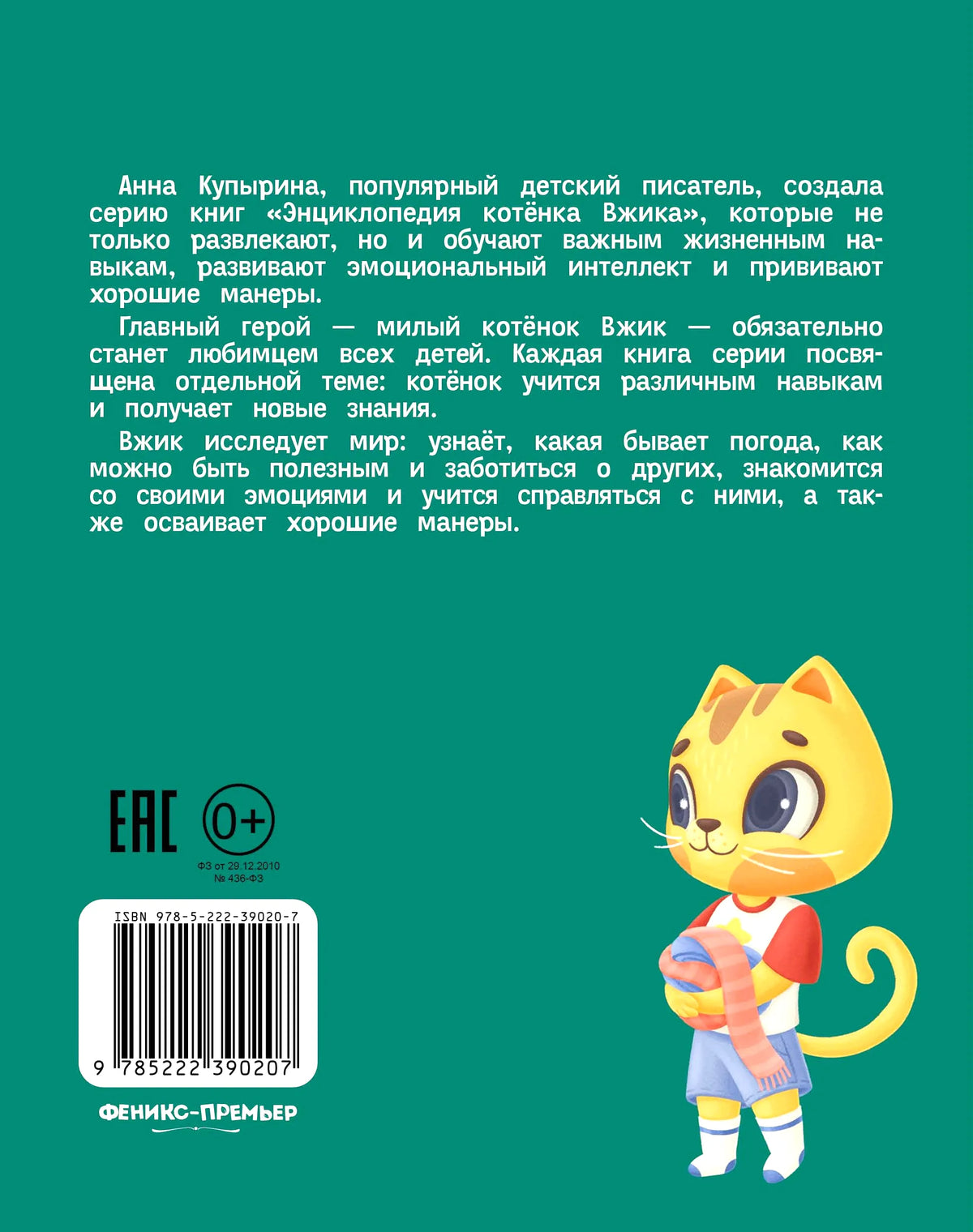 Задняя обложка книги с аннотацией, штрихкодом и котёнком Вжиком