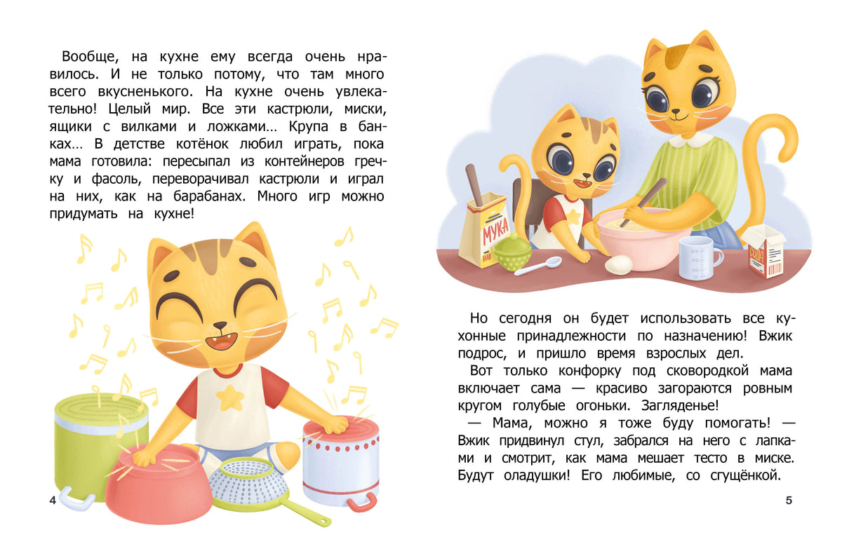 Разворот страниц 4–5: Вжик играет на кухне и помогает маме
