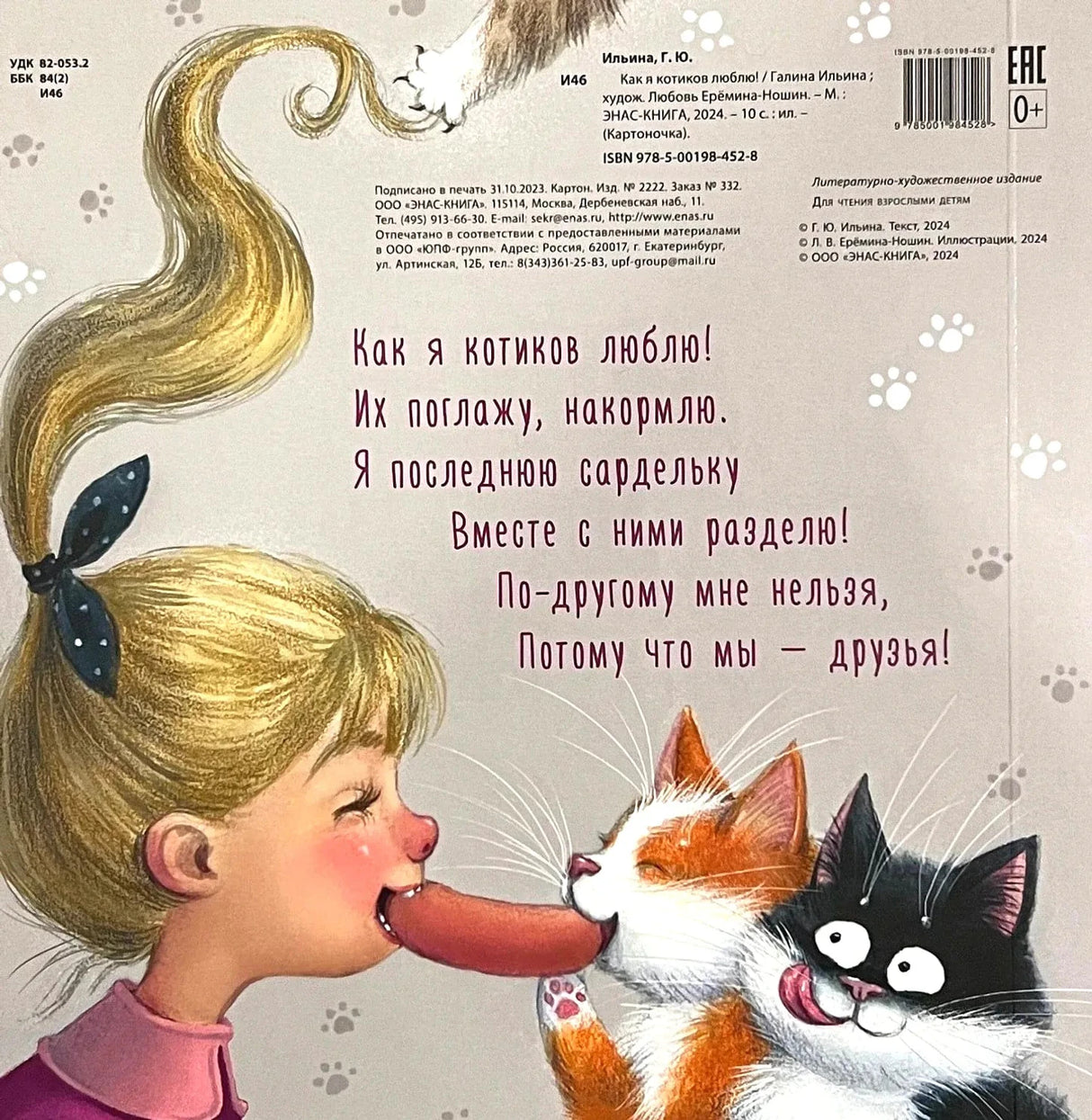 Задняя обложка: девочка, два кота, стихотворение и издательские данные