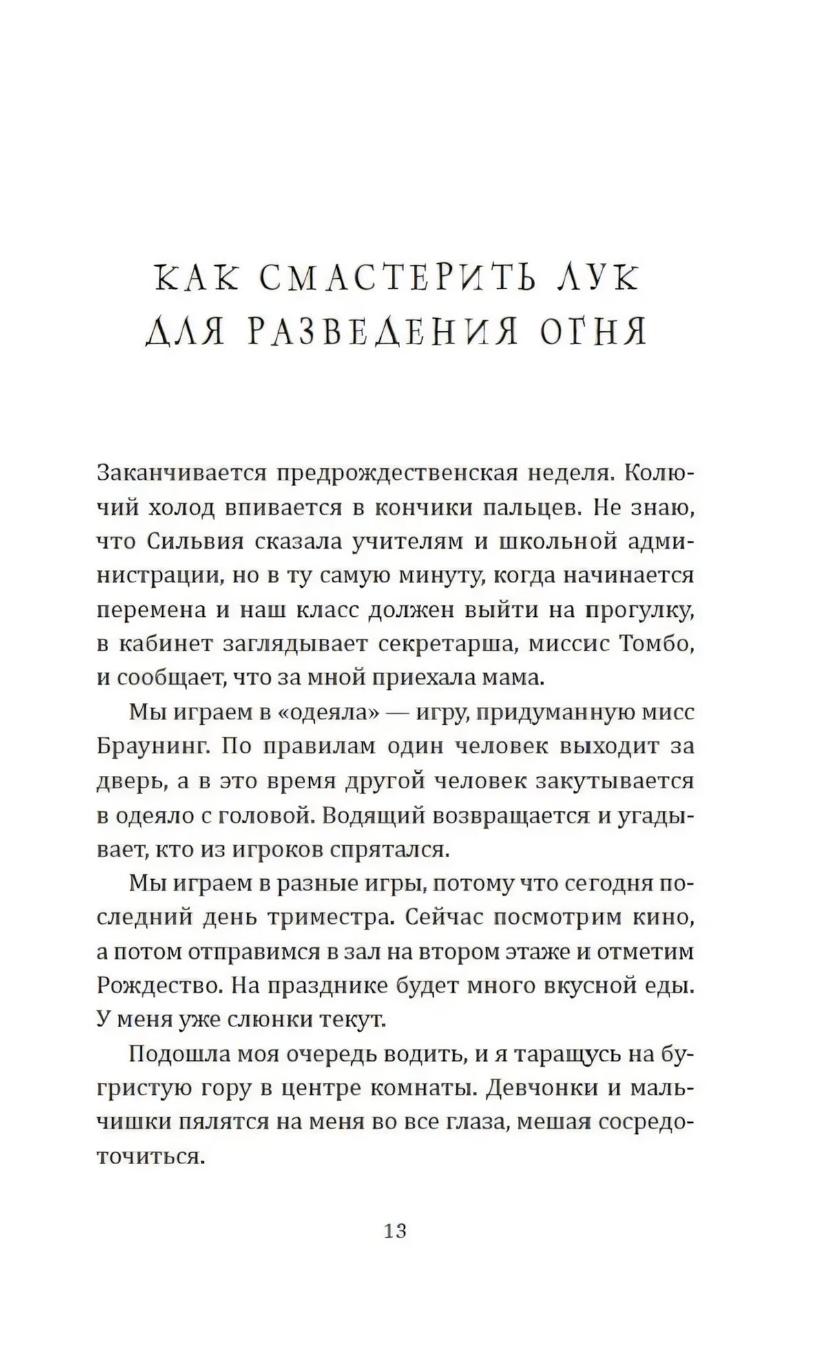 Страница 13 с заголовком «Как смастерить лук для разведения огня»