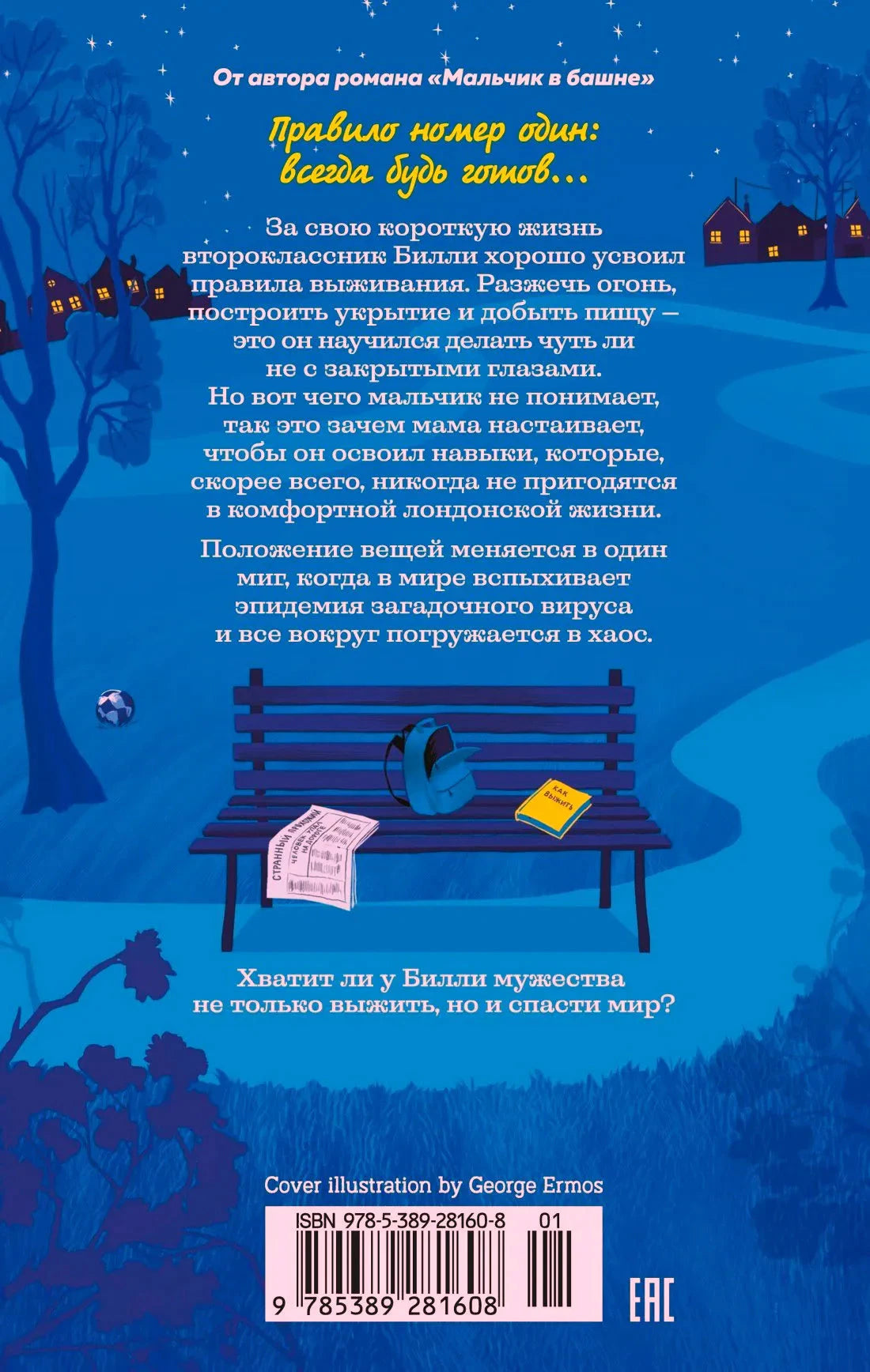 Задняя обложка с аннотацией, скамейкой, рюкзаком и штрихкодом
