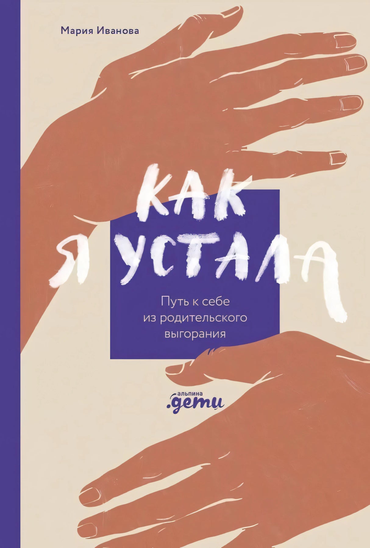 Как я устала. Путь к себе из родительского выгорания 9785961496147