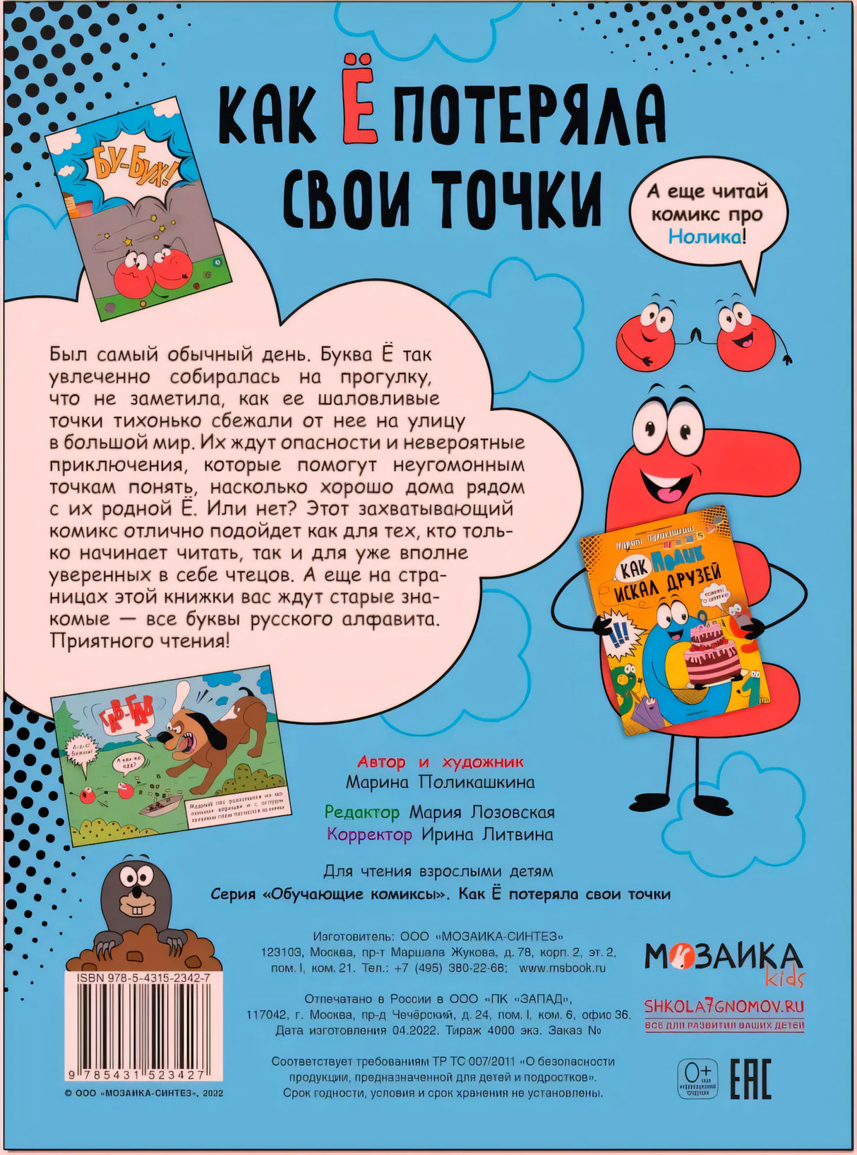 Задняя обложка с аннотацией, персонажами-буквами, штрихкодом и данными издательства