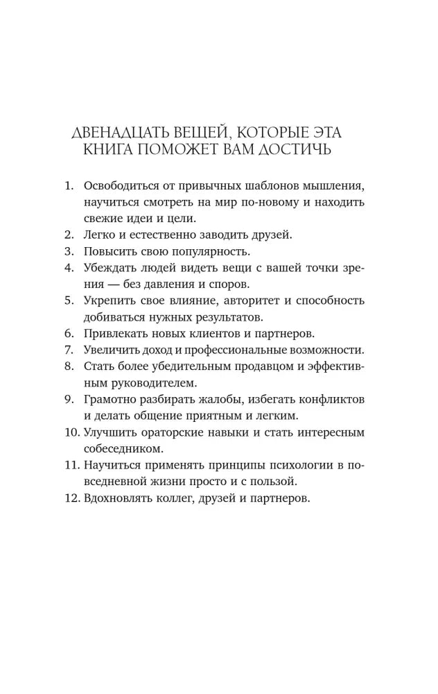 Страница «Двенадцать вещей, которые эта книга поможет вам достичь»