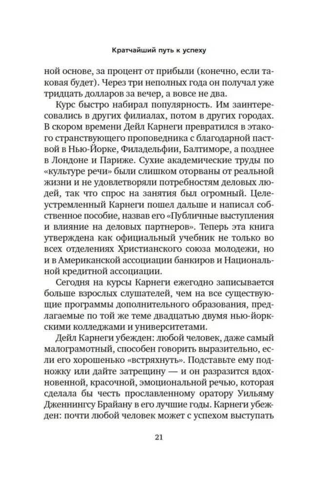 Текст о популярности курсов Дейла Карнеги, страница 21.