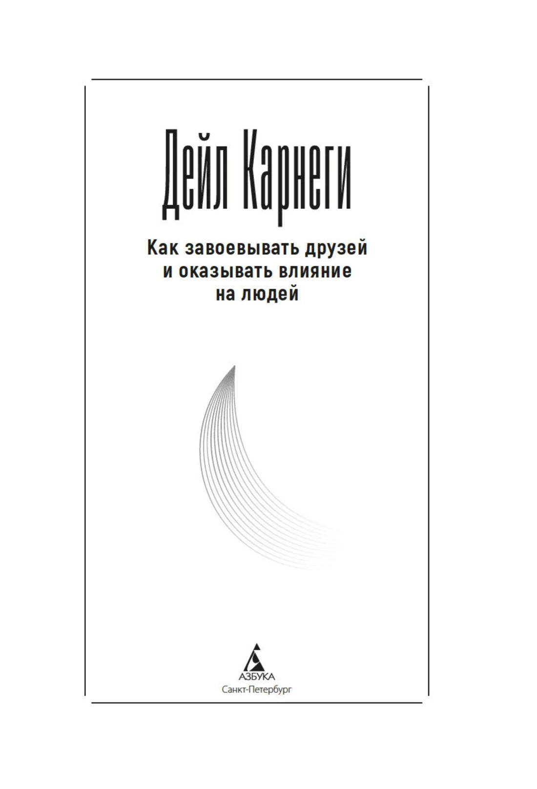 Титульный лист с именем Дейла Карнеги и названием книги.