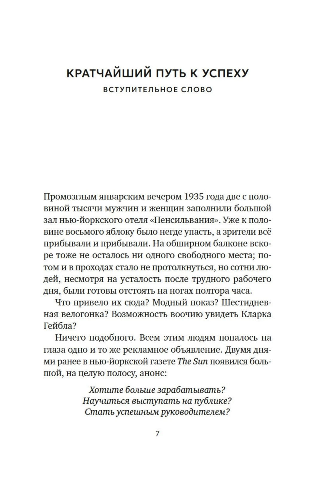 Первая страница вступительного слова «Кратчайший путь к успеху», страница 7.