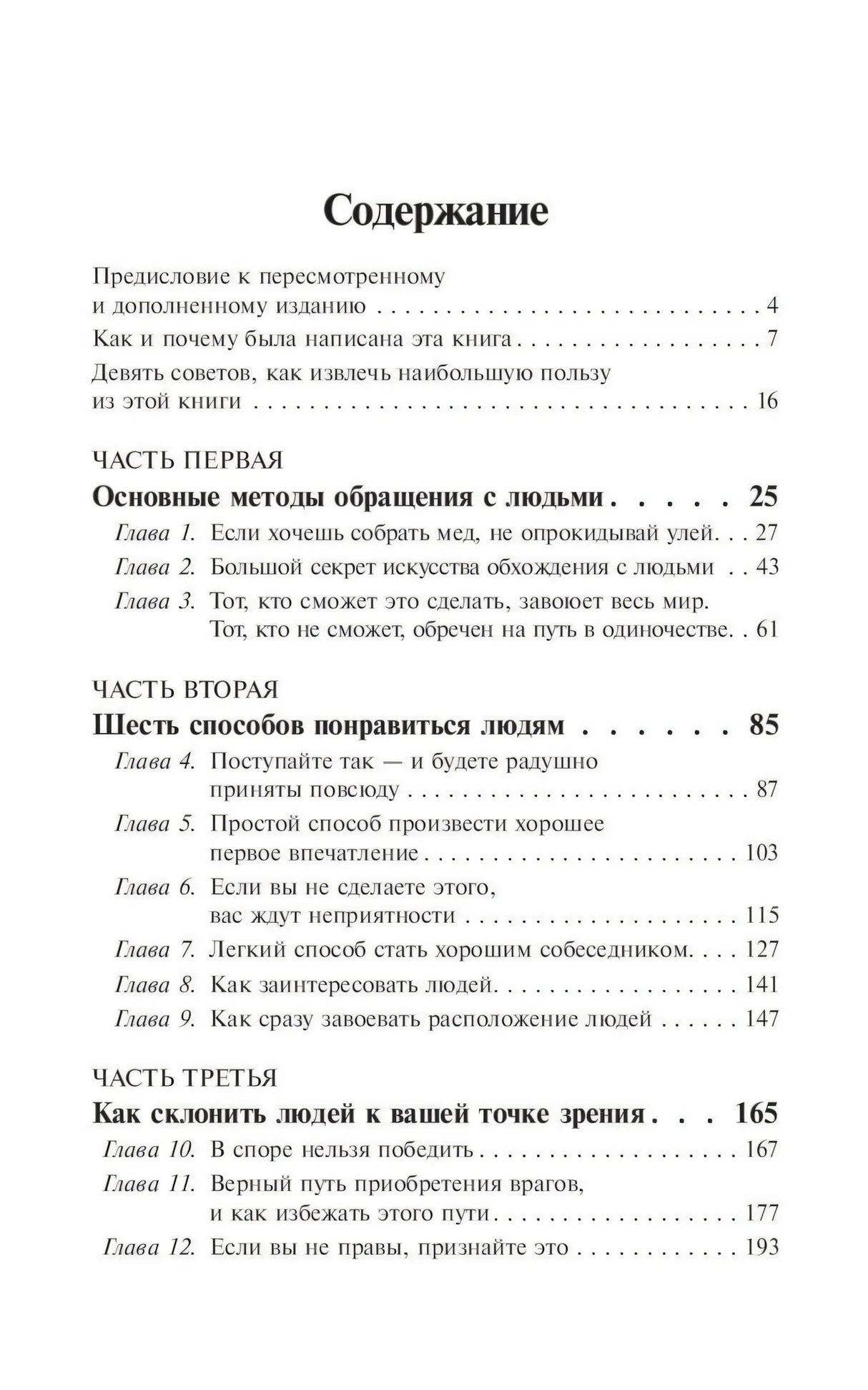 Как завоевывать друзей и оказывать влияние на людей 978-985-15-5460-3 - 1