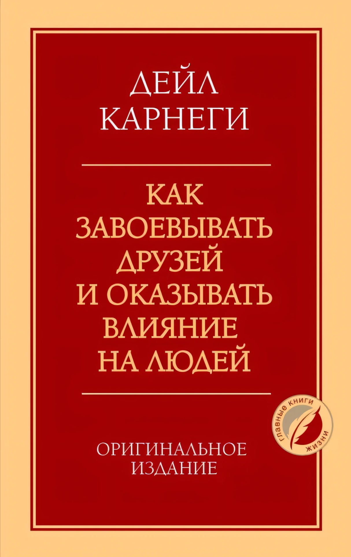 Передняя обложка: Дейл Карнеги «Как завоевывать друзей и оказывать влияние на людей», оригинальное издание