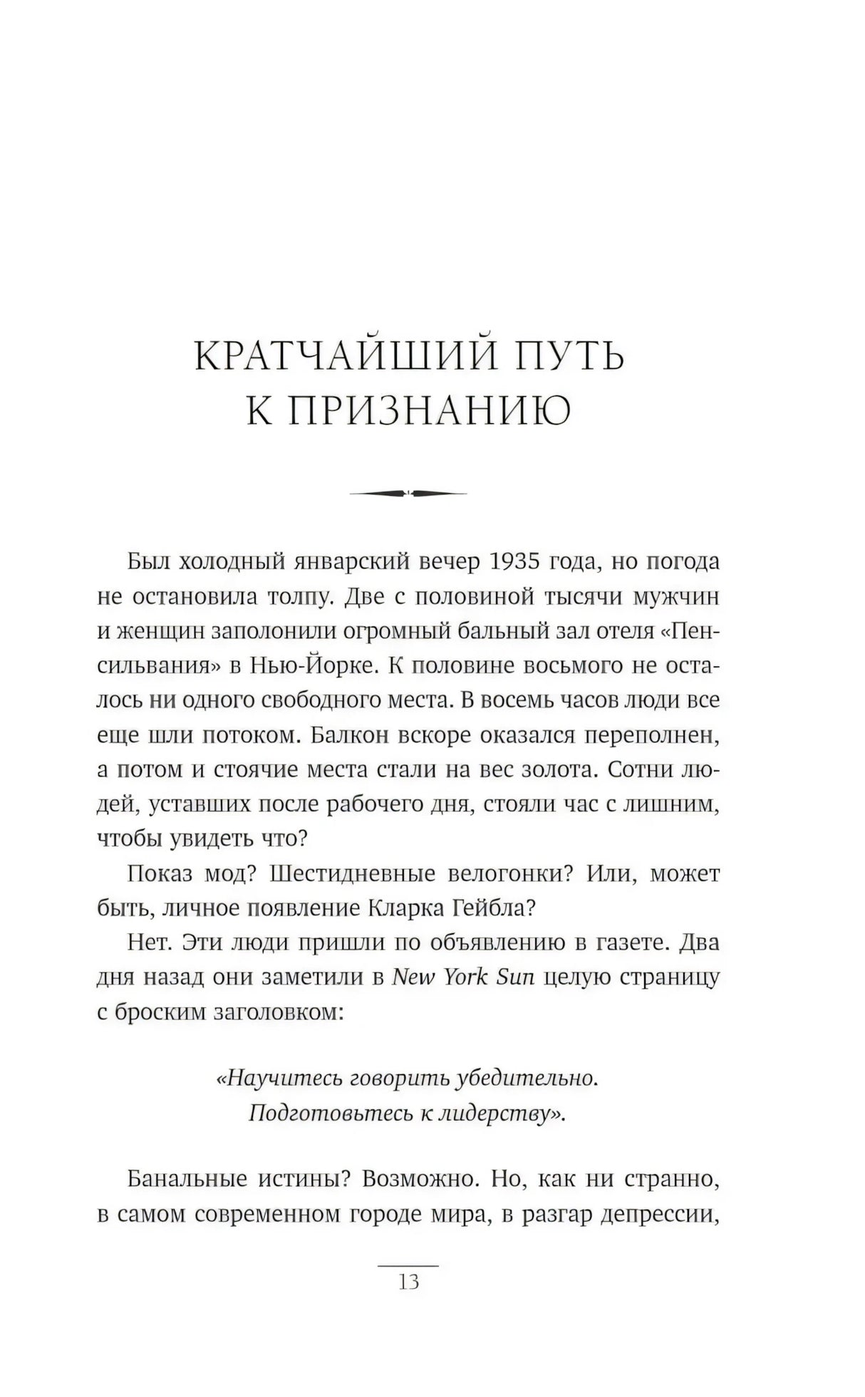 Страница 13 — начало раздела «Кратчайший путь к признанию» с вступительным текстом про Дейла Карнеги