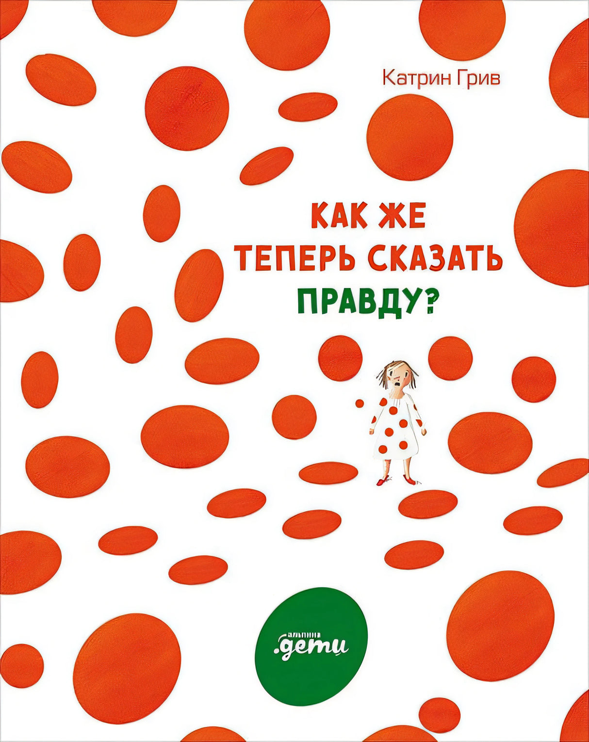 Обложка Как же теперь сказать правду? 978-5-9614-3200-8