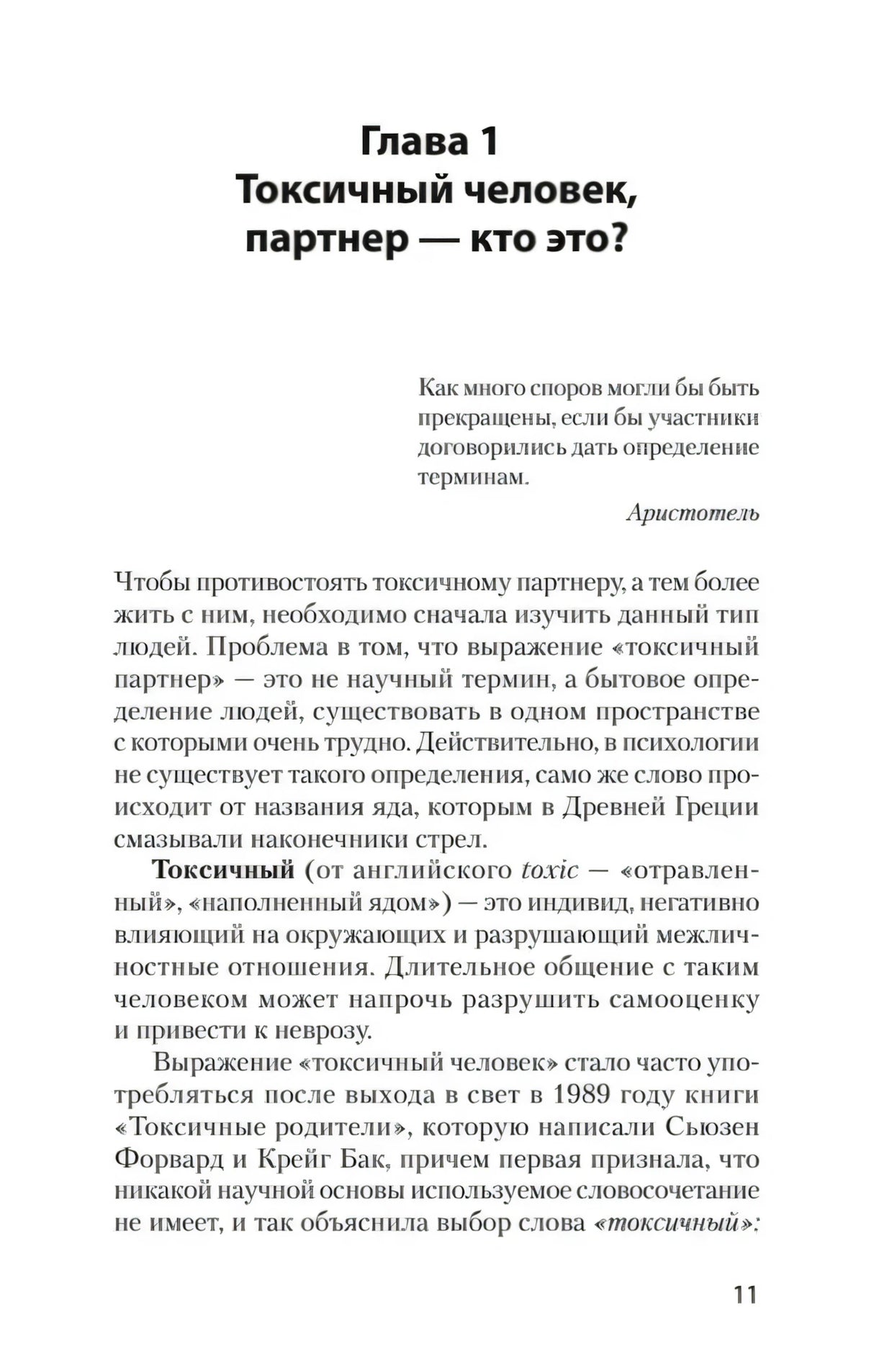 Страница 11, глава 1 «Токсичный человек, партнер — кто это?»