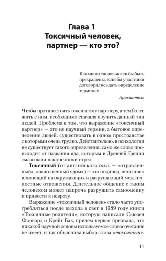 Страница 11, глава 1 «Токсичный человек, партнер — кто это?»