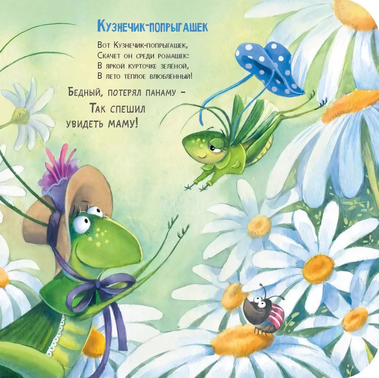 Страница с кузнечиком среди ромашек и стихом «Кузнечик-попрыгаешек»