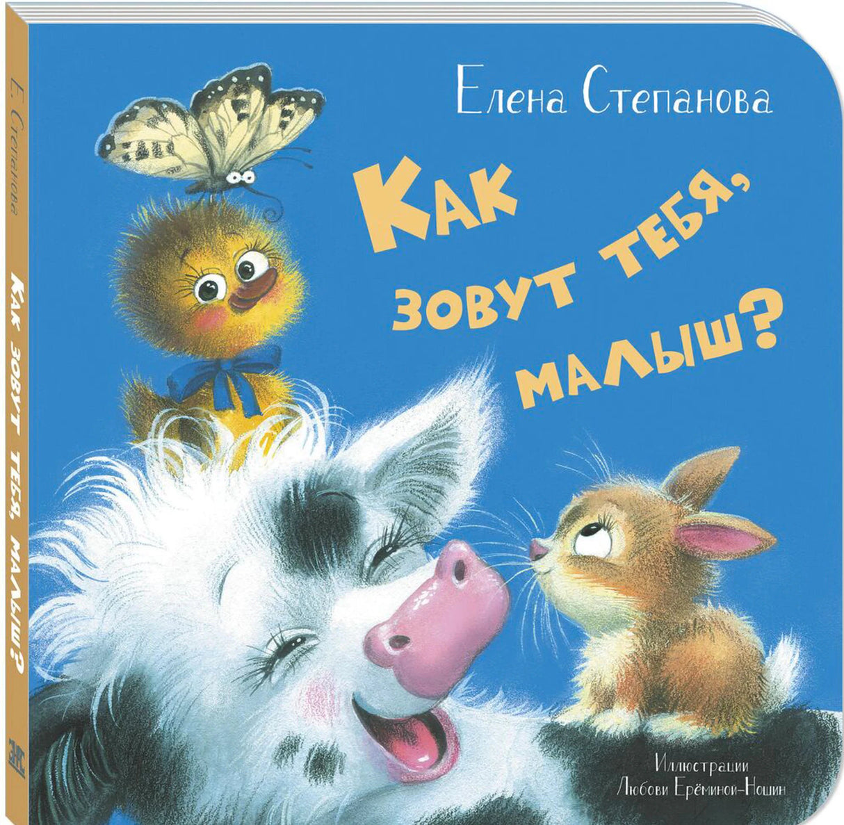 Как зовут тебя, малыш?