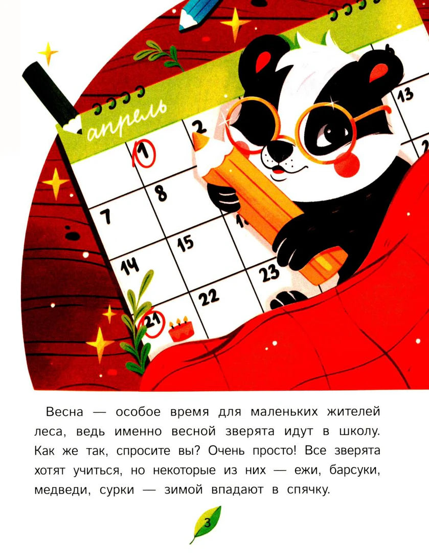 Страница 3 с енотиком Домино, который отмечает апрель в календаре