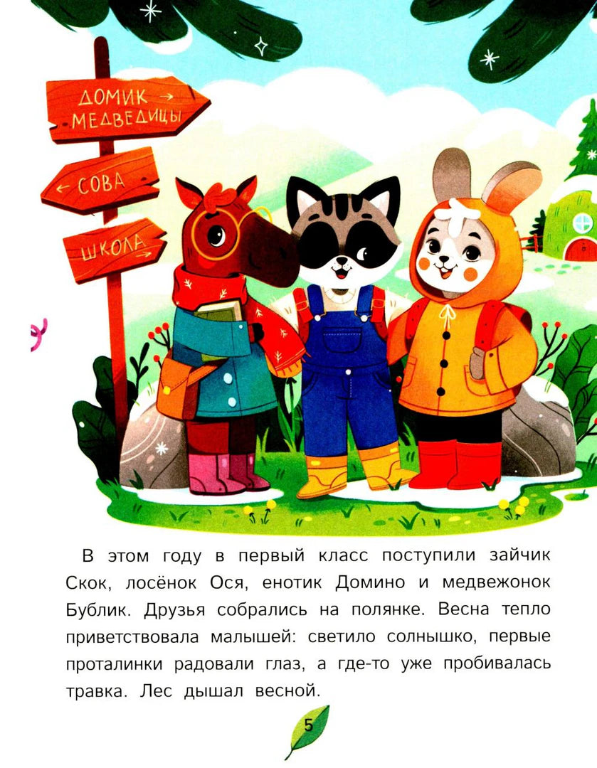 Страница 5 с лосёнком, енотиком и зайчонком у указателей лесной школы