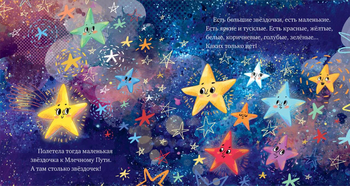 Яркий разворот с разноцветными звёздочками на фоне космоса
