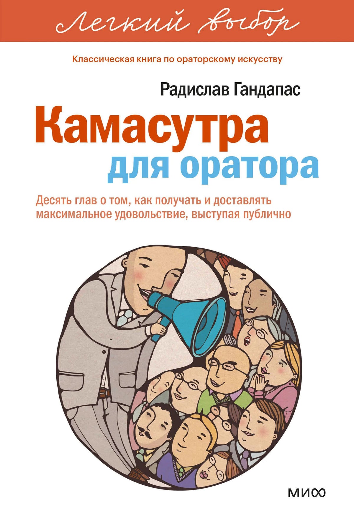 Передняя обложка «Камасутра для оратора» Радислава Гандапаса с рисунком оратора и аудитории.