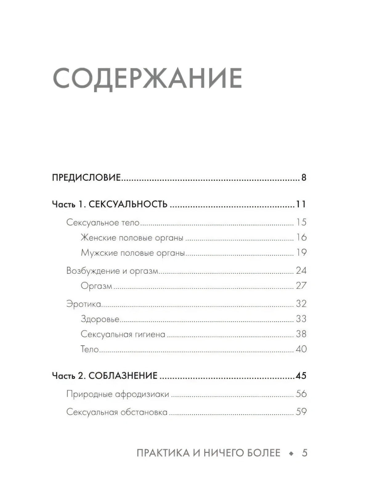 Содержание: Предисловие, Часть 1 Сексуальность