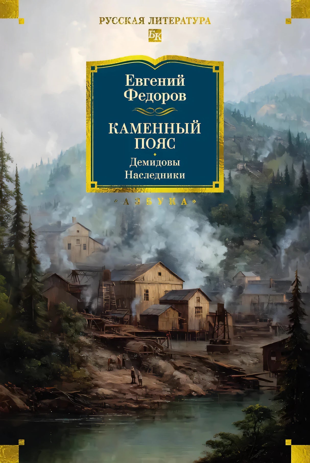 Каменный Пояс. Демидовы. Наследники null - 0