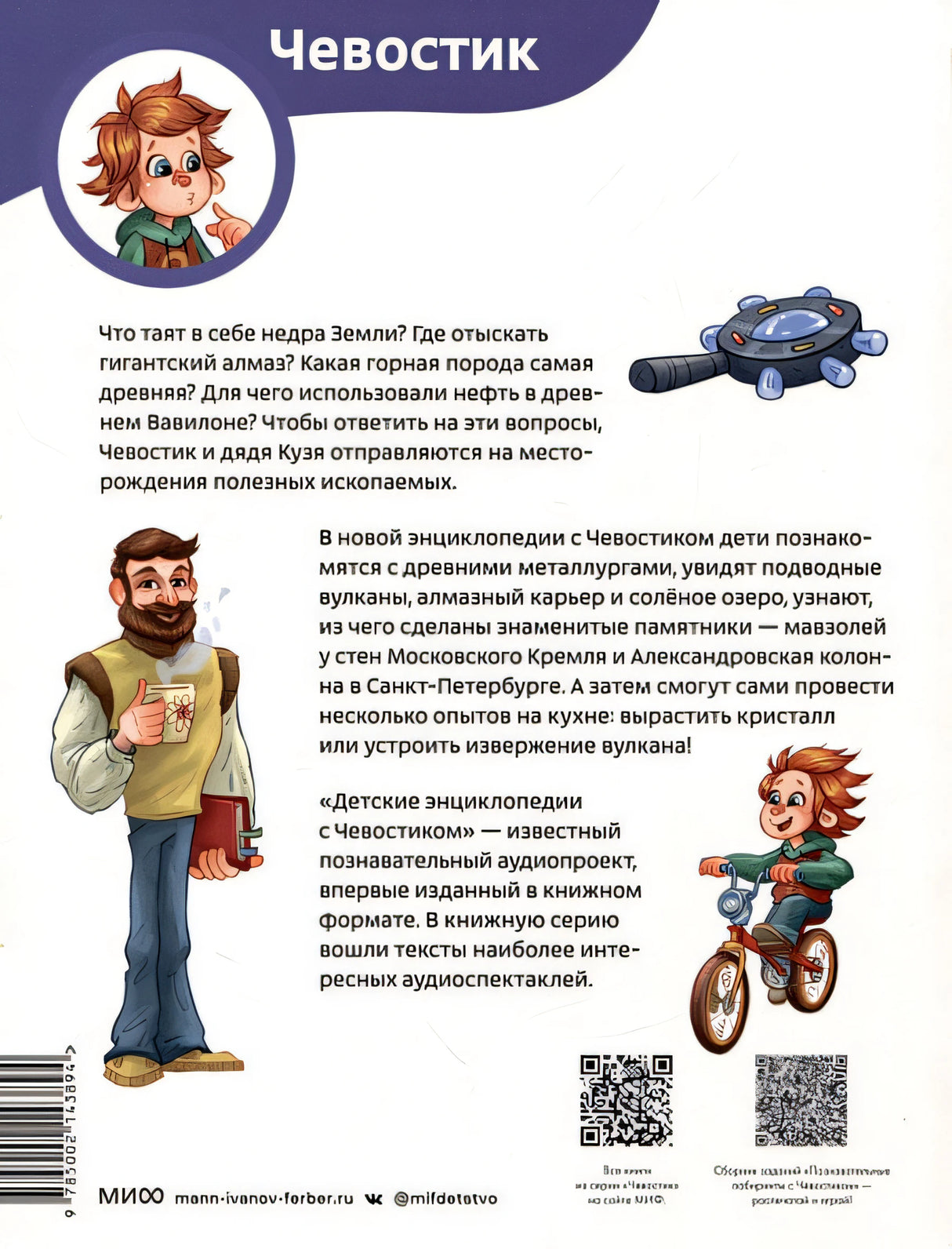 Камни, минералы и металлы. Детская энциклопедия (Чевостик) (Paperback) 978-5-00214-389-4 - 8