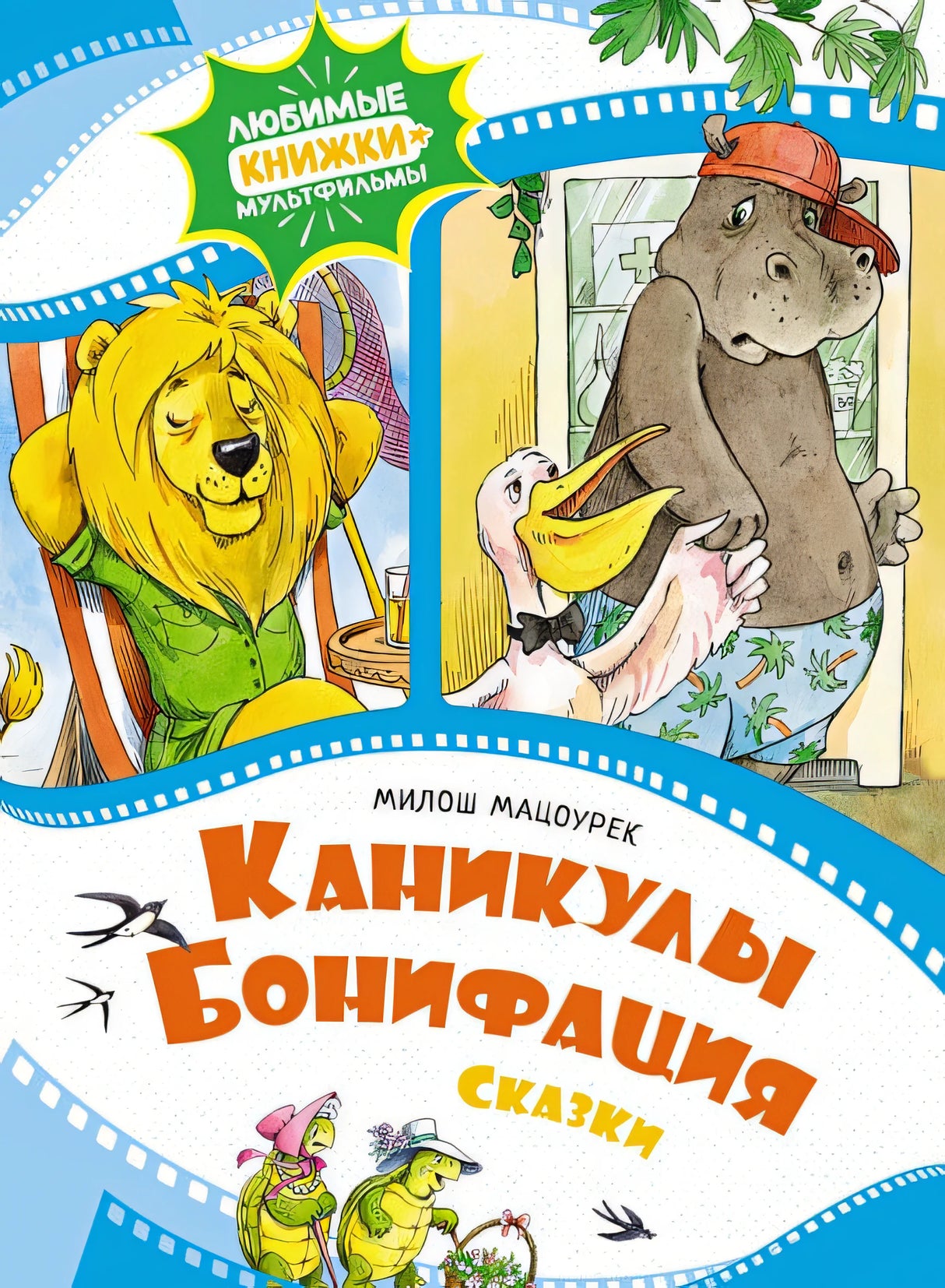 Обложка Каникулы Бонифация. Сказки 978-5-389-22933-4