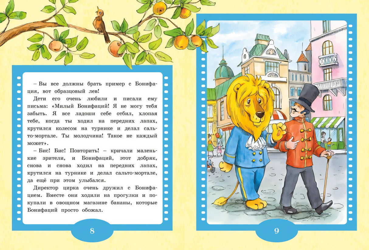 Каникулы Бонифация. Сказки 978-5-389-22933-4 - 2