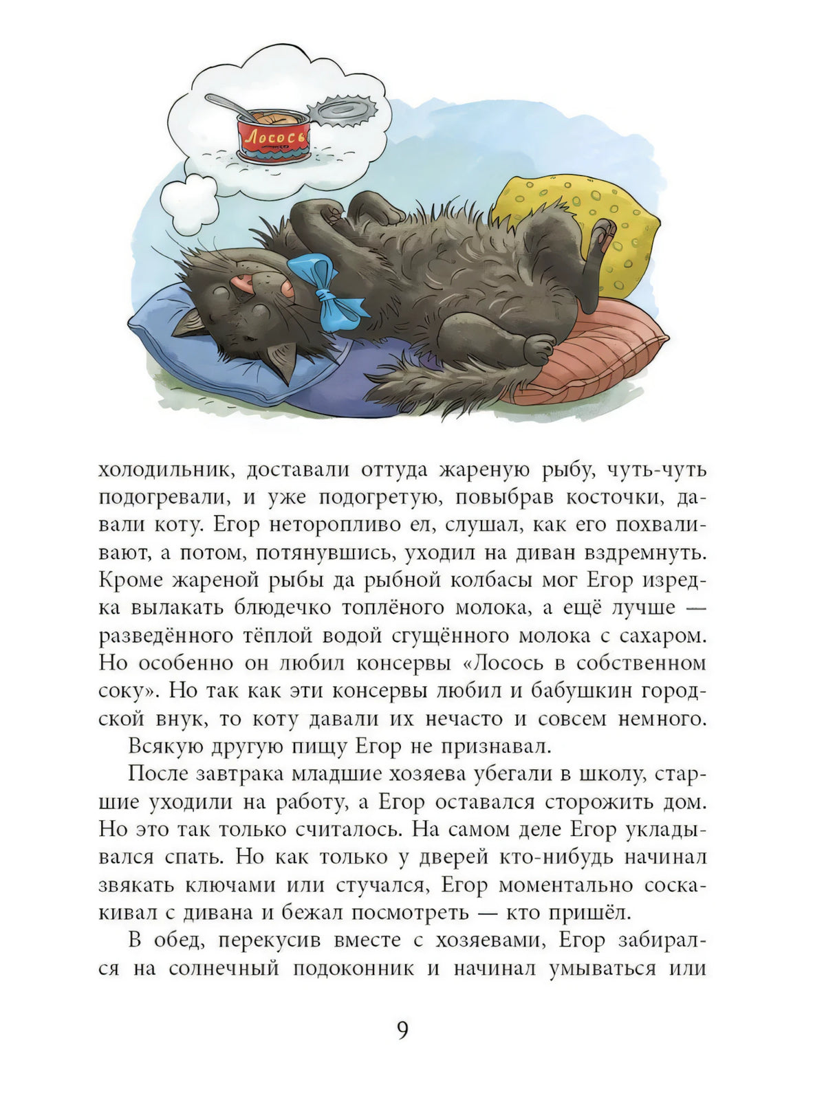Каникулы кота Егора 978-5-9268-4556-0 - 3