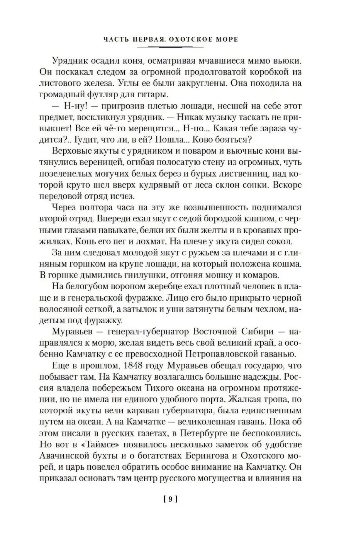 Страница 9 с текстом первой части «Охотское море»