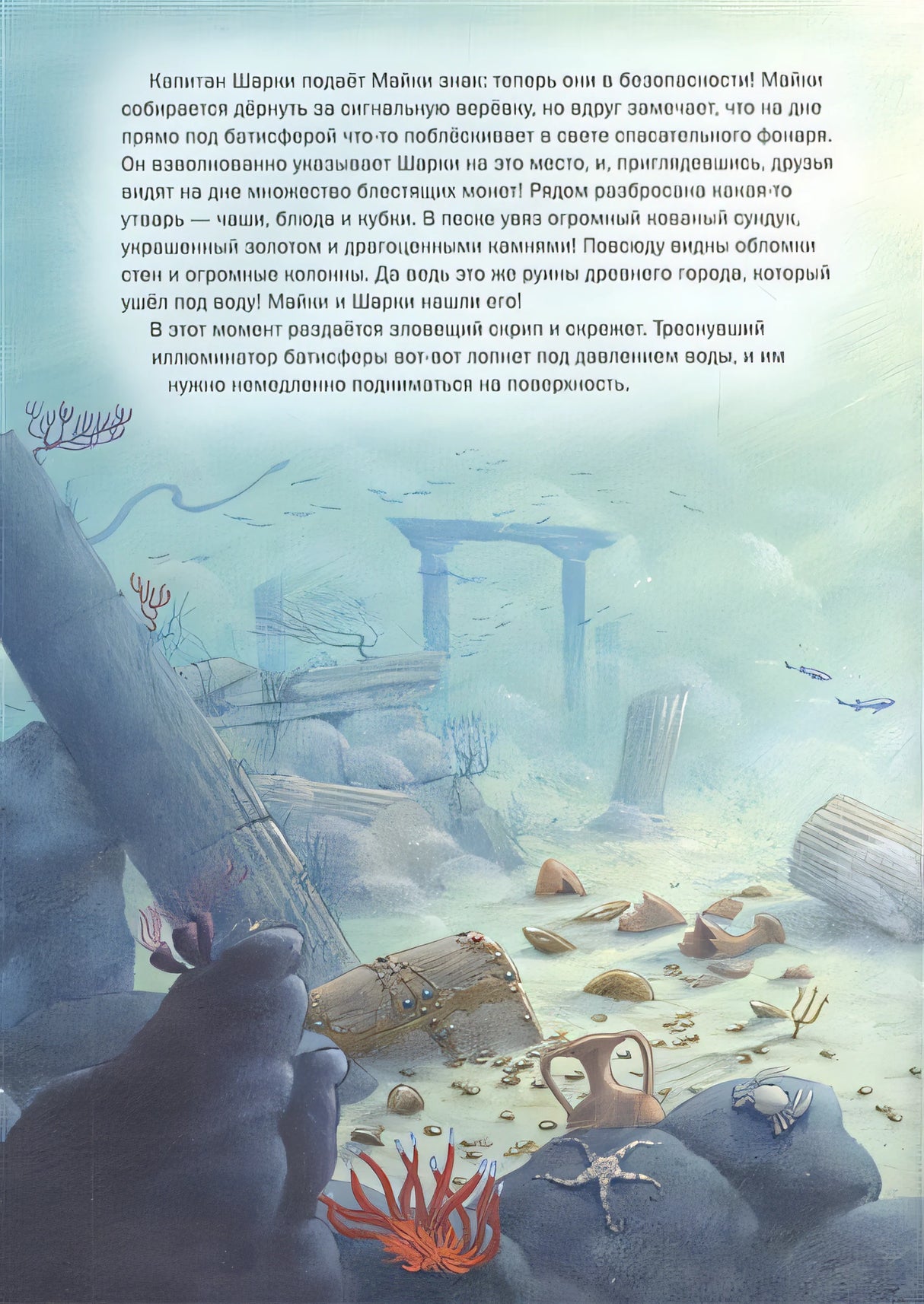 Капитан Шарки и сокровища морских глубин 978-5-98124-754-5 - 0