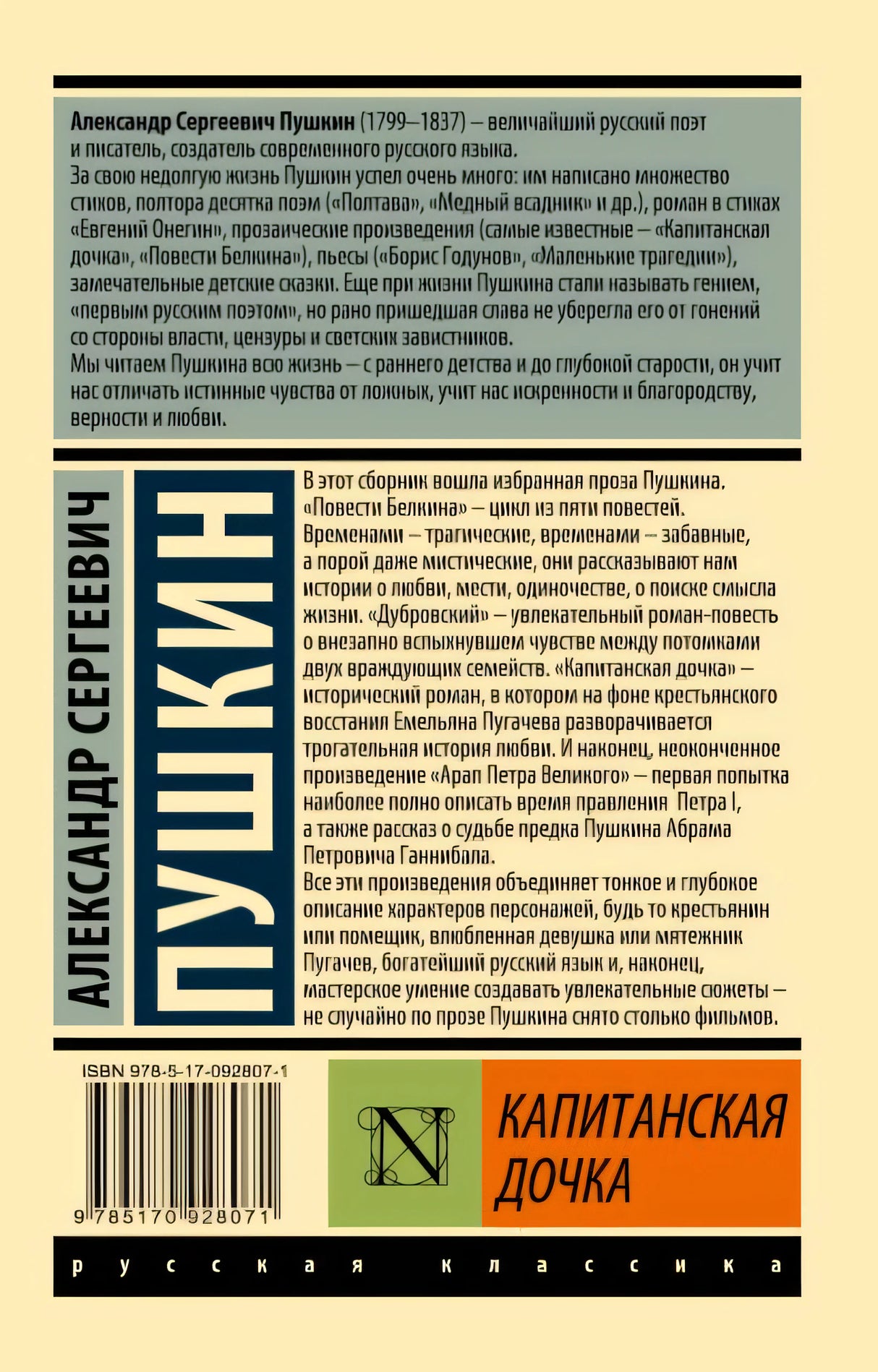 Капитанская дочка 978-5-17-092807-1 - 0