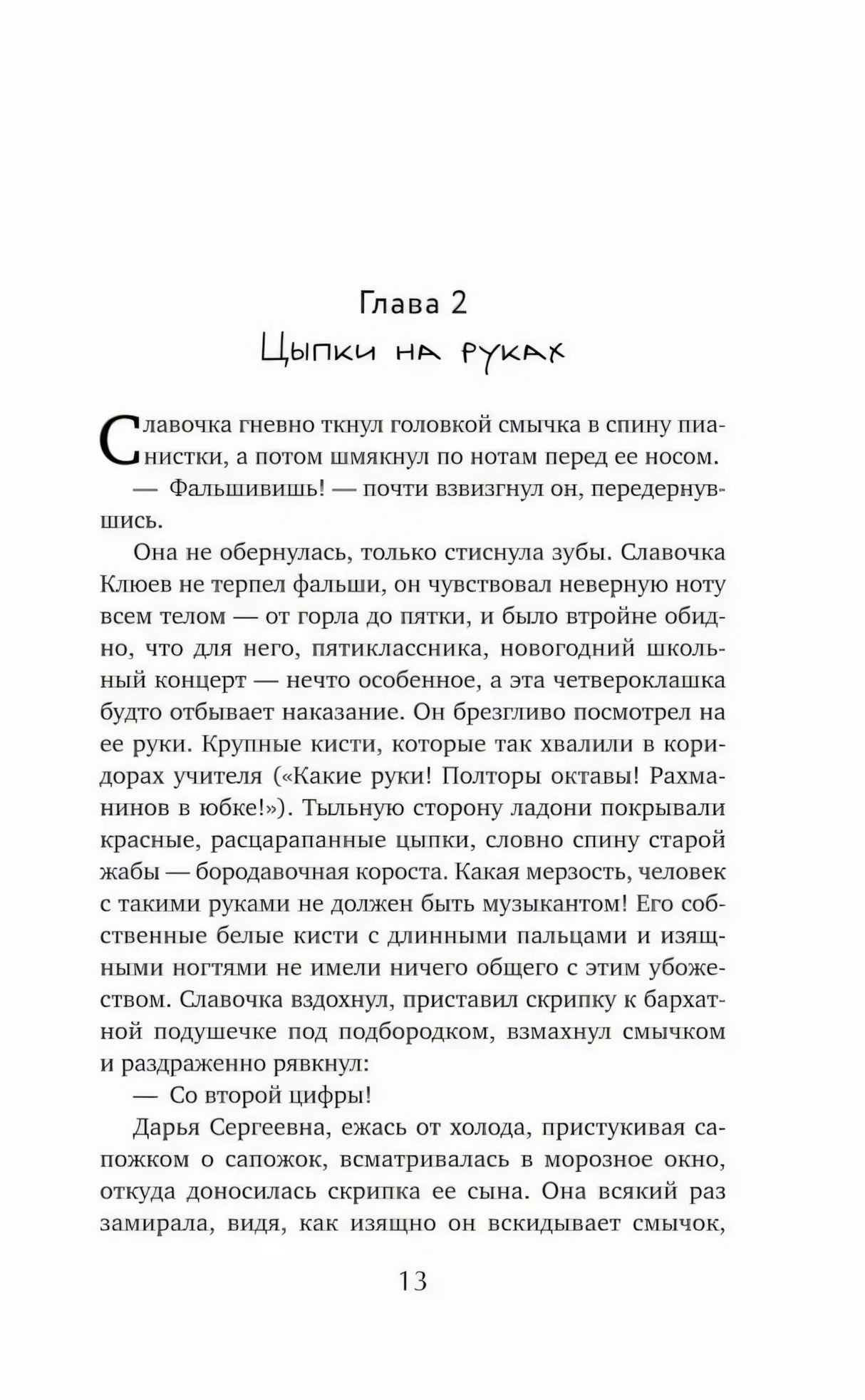 Начало главы 2 «Цыпки на руках», страница 13