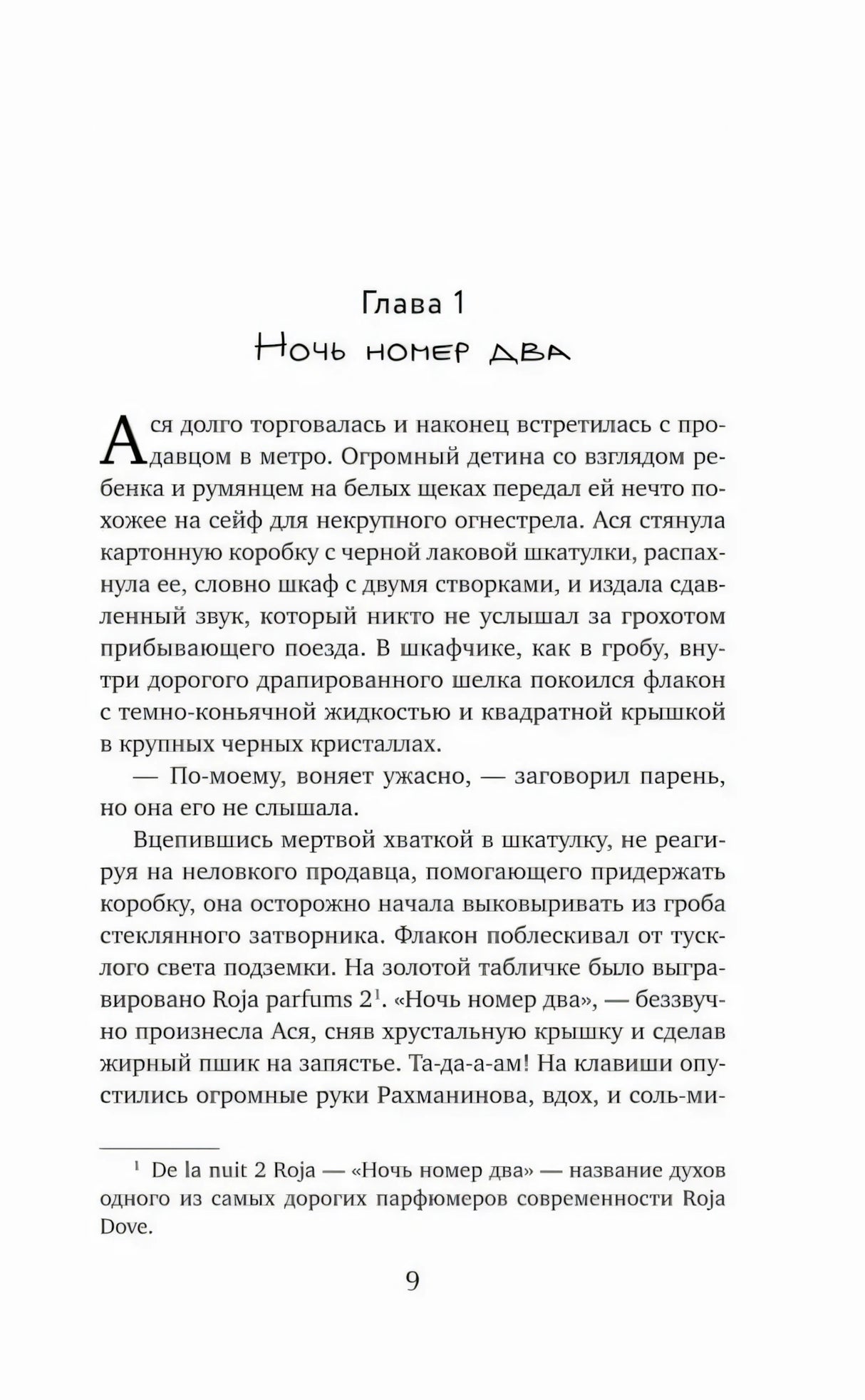 Начало главы 1 «Ночь номер два», страница 9