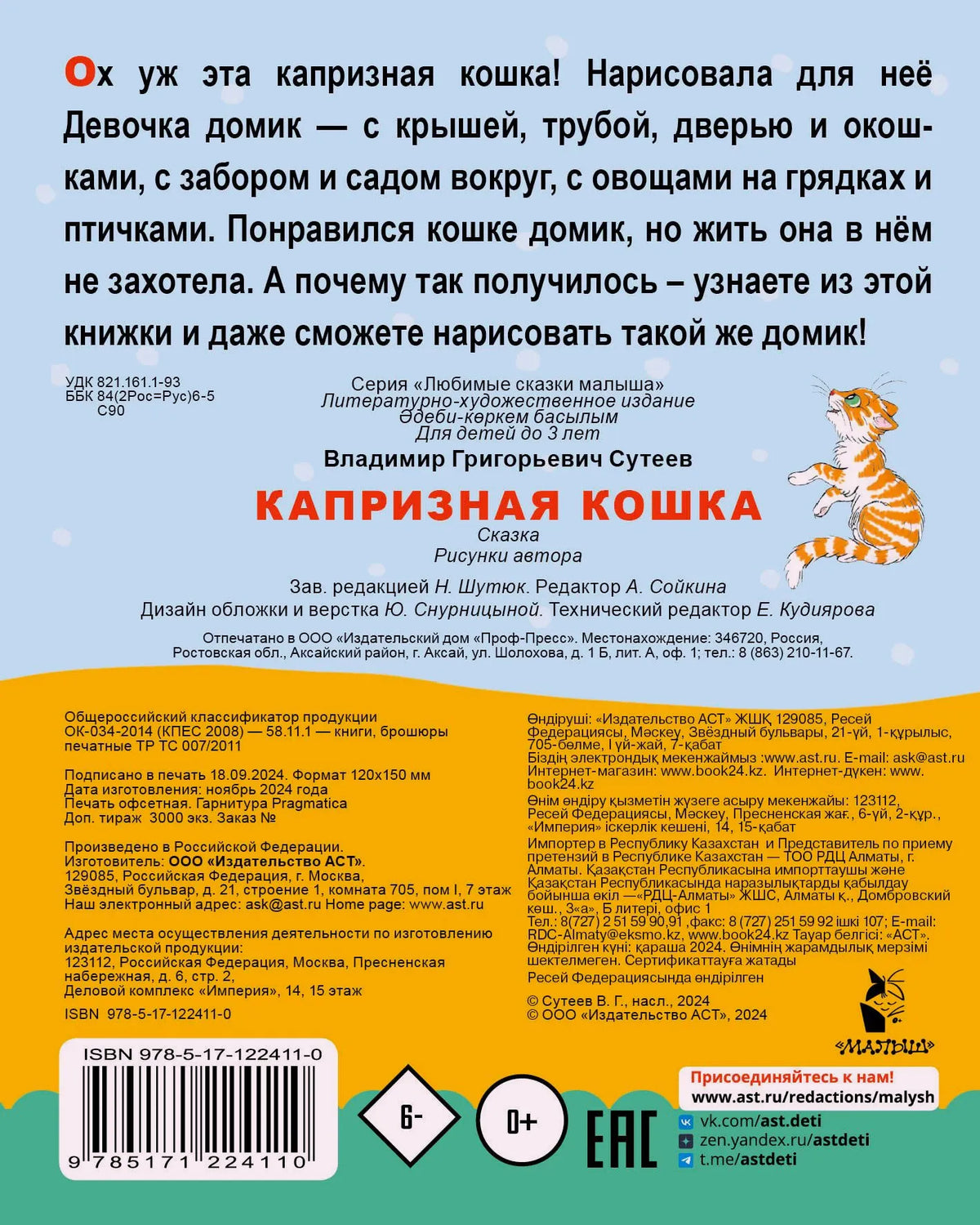 Задняя обложка с аннотацией, выходными данными, штрихкодом и рыжей кошкой.
