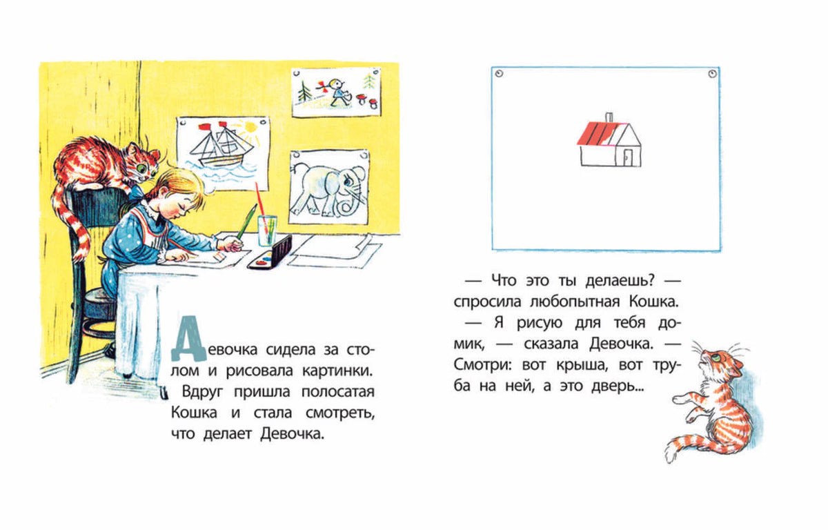 Разворот: девочка рисует за столом, кошка наблюдает, рядом нарисован дом.