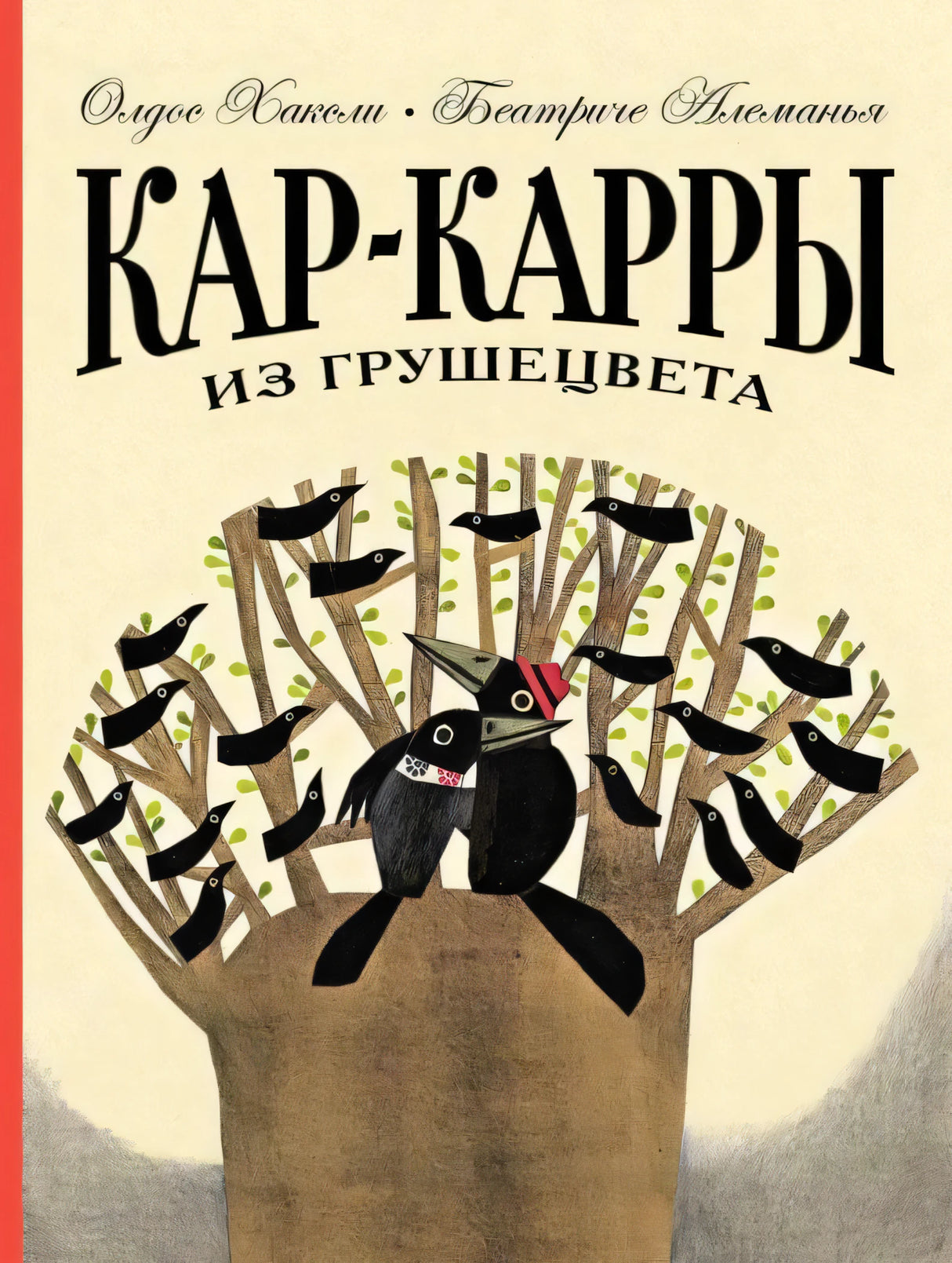 Обложка «Кар-Карры из Грушецвета» с воронами на дереве